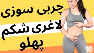 ورزش برای چربی سوزی و لاغری شکم  پهلو در خانه I  با ۲۰ دقیقه ورزش بدون حرکات تکراری و بدون وسیله