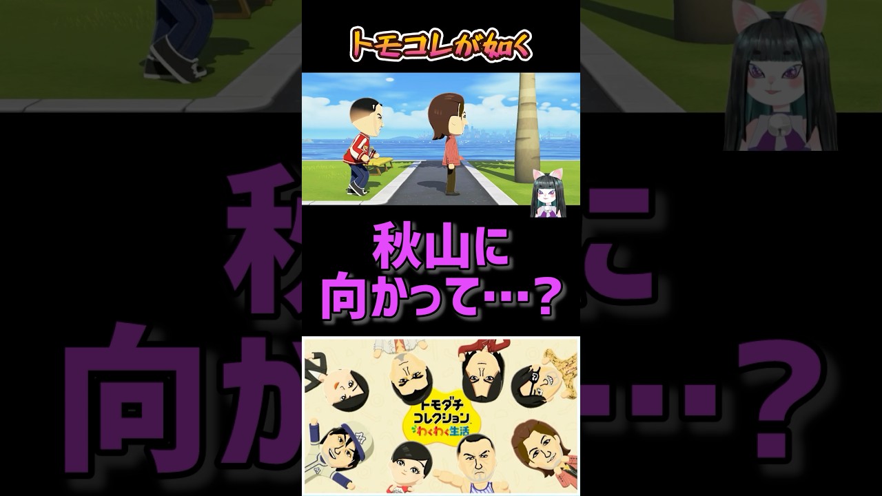 トモコレが如くPart148【トモダチコレクションわくわく生活】 #ゲーム実況 #龍が如く #VTuber