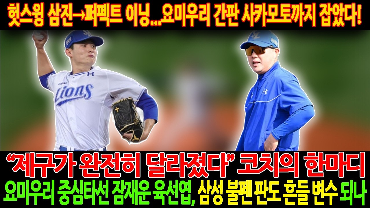 🚨【속보】헛스윙 삼진→퍼펙트 이닝…😱💥요미우리 간판 사카모토까지 잡았다!“제구가 완전히 달라졌다” 코치의 한마디.요미우리 중심타선 잠재운 육선엽, 삼성 불펜 판도 흔들 변수 되나