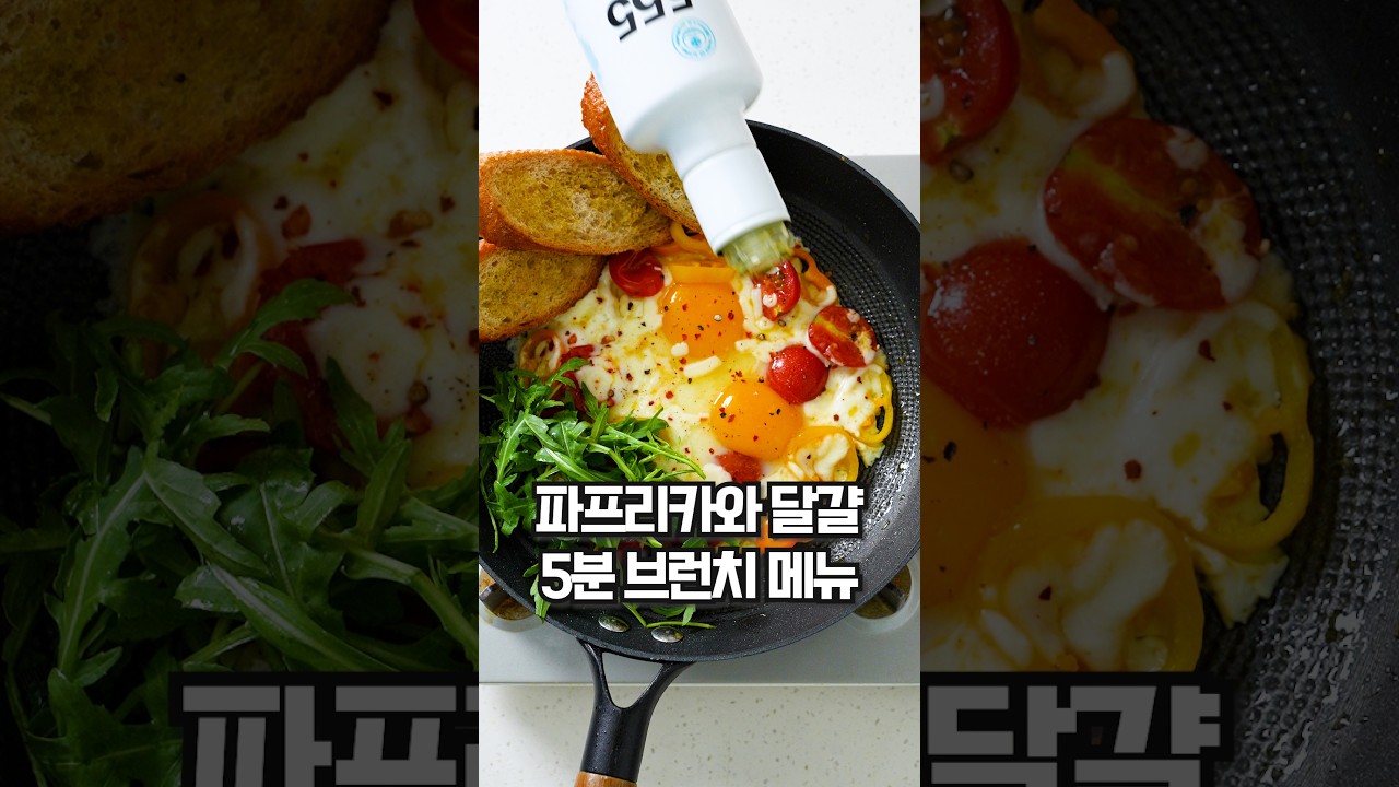 집에서 즐기는 간단 브런치 메뉴: 파프리카 에그 플레이트 레시피 숏폼 썸네일