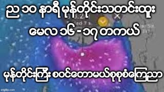 ည ၁၀ နာရီ မုန္တုိင္းသတင္းထူး  ေမလ ၁၆ - ၁၇ တကယ္မုန္တိုင္းစဝင္ေတာမယ္စုစုစံေၾကညာ