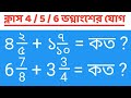 ভগ্নাংশের যোগ || Addition of Fractions || Fractional Addition || How to Add Fractional Numbers