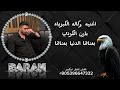 اغنيه وكاله الكبرياء بعناها الدنيا بعناها باران الكردي قلعه التحديات والهيبه الفنان الخال اسكندر اغنيه وكاله الكبرياء بعناها الدنيا بعناها باران الكردي قلعه التحديات والهيبه الفنان الخال اسكندر