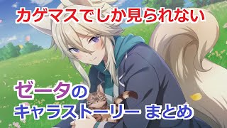 【カゲマス】 1年間のゼータのキャラクターストーリーまとめ：黄金の果実、ゼータの青春、主との街歩きデート、縁結び、ワンちゃんx2 (CV:朝井彩加) 【陰の実力者になりたくて！マスターオブガーデン】