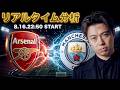 コミュニティ・シールド🏆アーセナルvsマンチェスターシティ【レオザのリアルタイム分析】