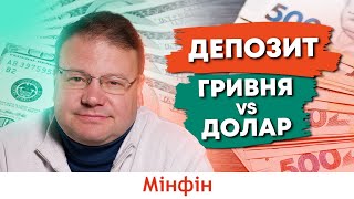 Гра в депозит. Обираємо депозит: гривневий чи валютний. Прогноз курсу @financialportalminfin