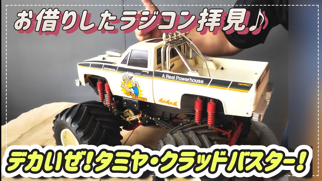 タミヤ クラッドバスター 第120回『タミヤ・クラッドバスター!』タミヤのクラッド