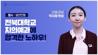 [러셀 강남]👍전북대학교 치의예과(정시) 합격한 박지혜 학생 인터뷰