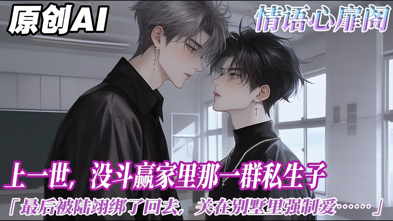 《重生後富二代選擇擺爛》完结【双男主】我是個草包富二代。上一世，沒鬥贏家裏那一羣私生子，流落街頭，一無所有。 最後被京城有名的清冷貴公子陸翊給綁了回去，關在山間別墅裏強制愛...#双男主 #情感