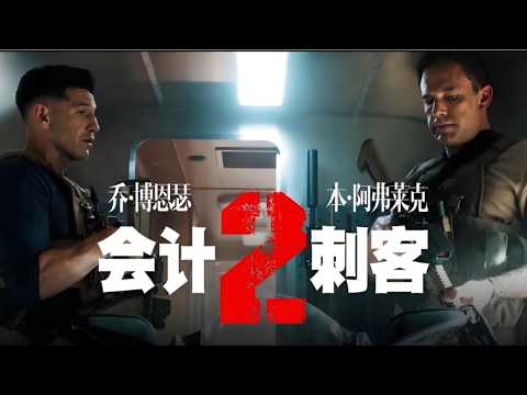 《會計刺客2》頂級會計師再次化身正義殺手，兄弟聯手大破人口販賣網絡#【影評偵探社】#每日推薦電影 #好劇推薦 #值得觀看的一部電影 #影視解説#速來