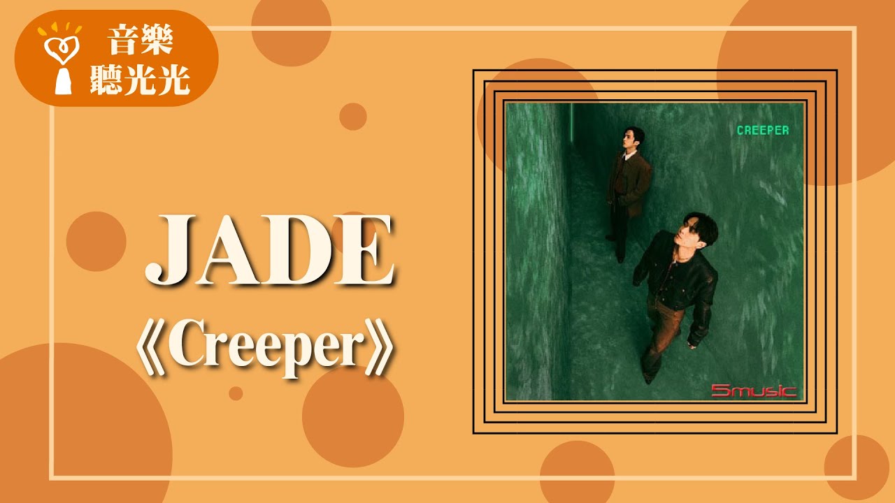 【Creeper】專訪 JADE｜音樂聽光光 2025.01.25