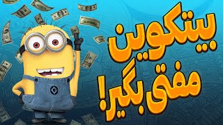 درآمد دلاری با استخراج بیتکوین | ماینر بیتکوین رایگان