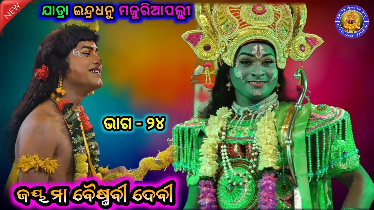 ଚିତଭାଇ ପ୍ରଥମ ଥର ରାମ ଭୂମିକାରେ | Jatra Indradhanu Majuriapalli | New Jatra | Ama Nayagarh Sanskruti 