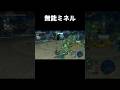 無能ミネル暴走