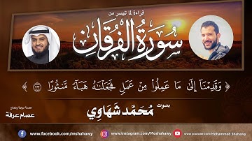 قراءة لما تيسر من سورة الفرقان بصوت القارئ مشارى العفاسى