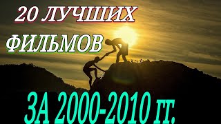 20 ЛУЧШИХ ФИЛЬМОВ ДЕСЯТИЛЕТИЯ 2000-2009! ТОП! ЛУЧШИЕ ФИЛЬМЫ ВСЕХ ВРЕМЁН КОТОРЫЕ УЖЕ ВЫШЛИ. ТРЕЙЛЕРЫ