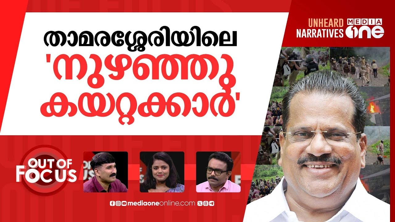 ഫ്രഷ് കട്ട് 'കത്തിച്ചത്' ആര്? | Kozhikode Fresh Cut protest: 300 booked | Out Of Focus