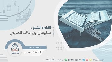تلاوة " من الأحقاف - محمد " الشيخ: سليمان بن خالد الحربي