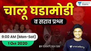 विजयश्री MPSC 2020 | Current Affairs by Santosh Shelar | 1 October 2020