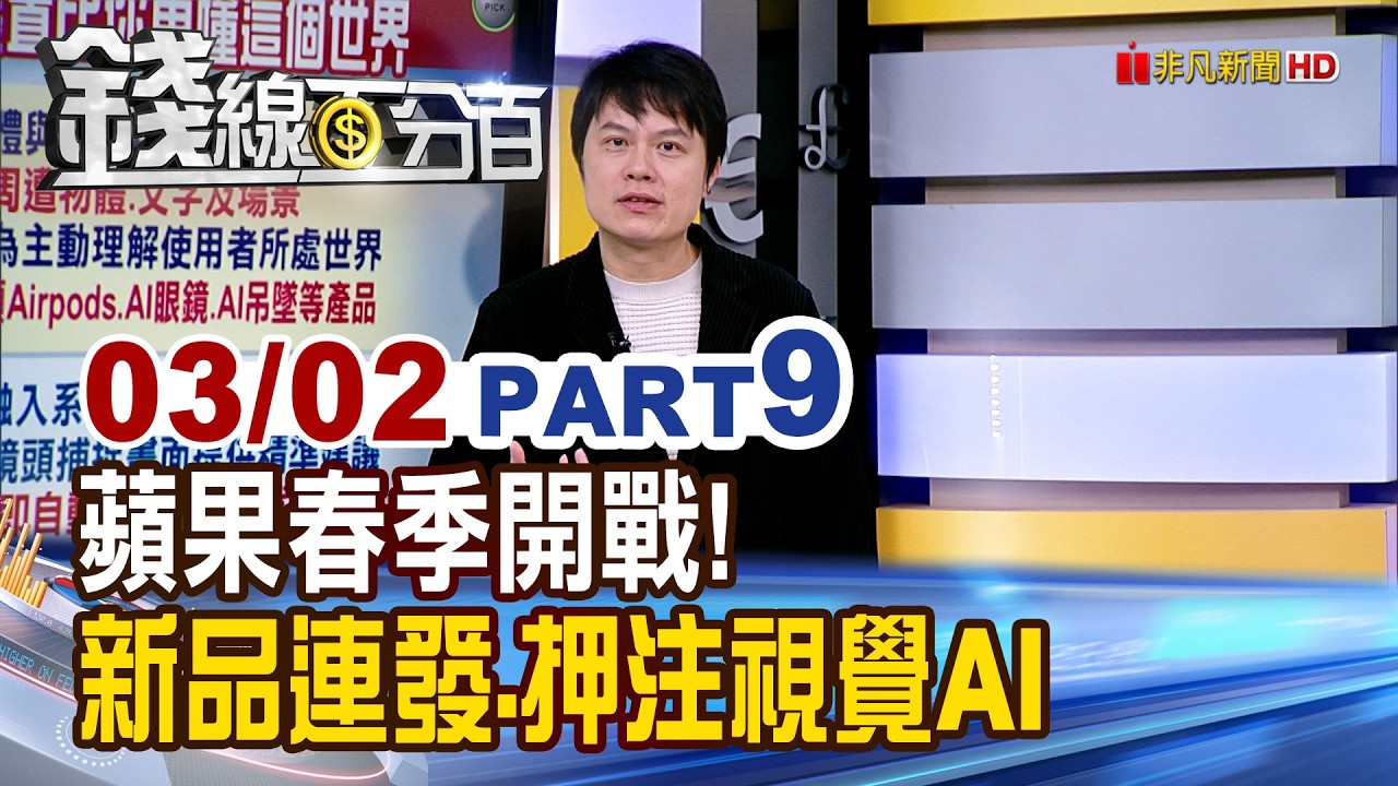 《蘋果春季開戰! 重磅新品連發.押注視覺AI》【錢線百分百】20260302-9│非凡財經新聞│