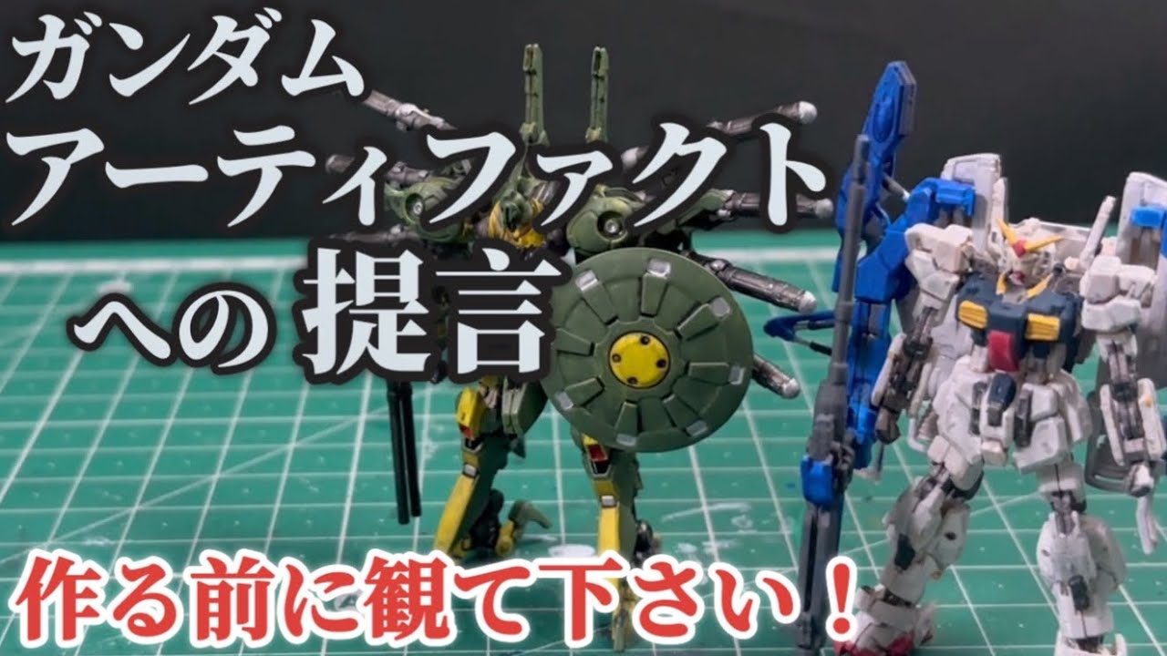 ガンダムアーティファクト】買う前に観てください！全塗装ガンプラ