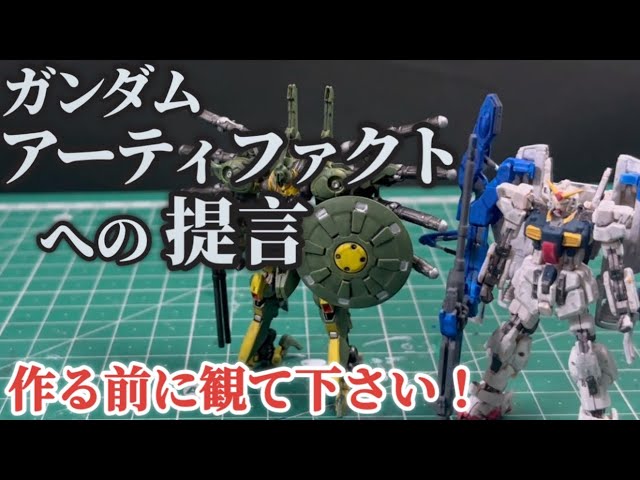 ガンダムアーティファクト】買う前に観てください！全塗装ガンプラ