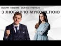 Інтервʼю з Любовʼю Мукомела. Відданість своїй професії - застава гарного спеціаліста.