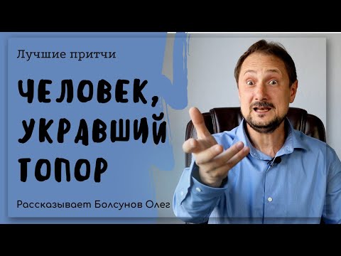 Украденный топор или притча о поспешных выводах. Не стоит раньше времени судить о человеке.