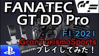 PS4/5対応！FANATEC GranTurismo DD Proを買ってみた！