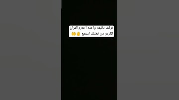 توقف دقيقه واحده احترم القران الكريم من فضلك استمع للقران 🤚 انها ثواني