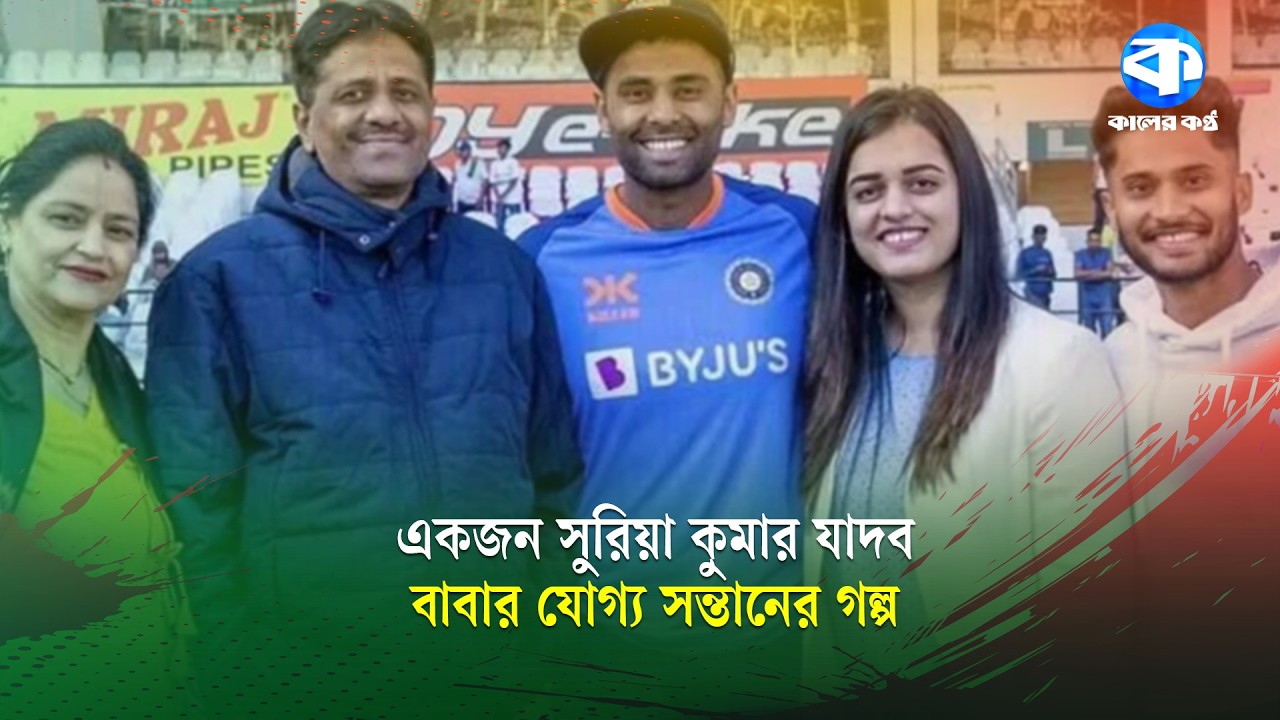 বাবা বলতেন, 'কিরে তুই তো এ দলেও নাই', সেই ছেলেই জেতালেন বিশ্বকাপ | World Cup | Kaler Kantho