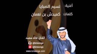 خالد محمد - نسيم الصبايا