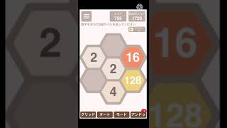 【六角2048】3×3×3モードで256を作ってみた。 screenshot 5