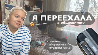 vlog | переезд в другой город🏙, заселение в общежитие ✨налаживаю быт✨