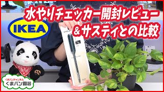 IKEA水やりチェッカー開封レビュー＆サスティとの比較【くまパン園芸】