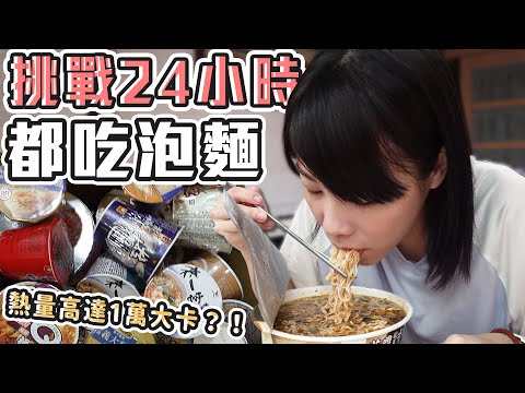 挑戰24小時從早到晚都吃泡麵！熱量高達1萬大卡？！ (大食い/먹방/Mukbang)｜路路LULU