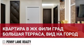 Квартира на последнем этаже с большой террасой в ЖК Фили Град