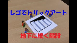 レゴでトリックアート レゴラー