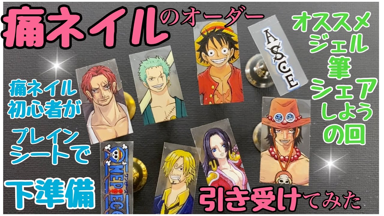 痛ネイル初心者が痛ネイルのオーダーを引き受けてみた💅プレインシート