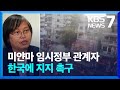 3년간 5천명 숨진 이 나라…“민주주의 앞장선 한국 나서달라” / KBS  2024.05.21.