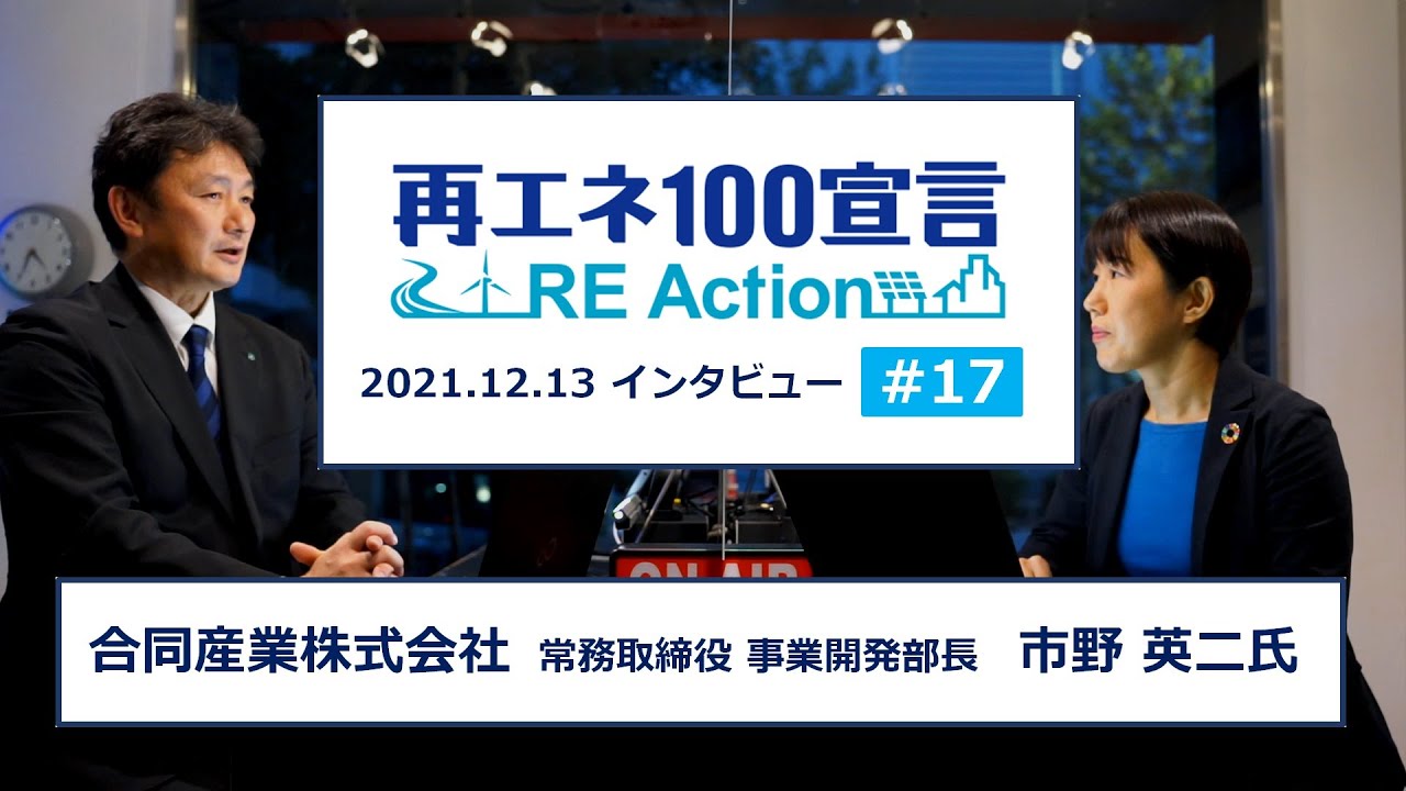 再エネ100宣言 RE ActionインタビューNo17 合同産業株式会社 2021.12.13