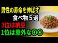 男性の寿命を伸ばす食べ物5つ｜3位は納豆｜1位は意外な〇〇