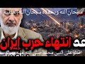 موعد انتهاء حرب ايران راغب السرجاني