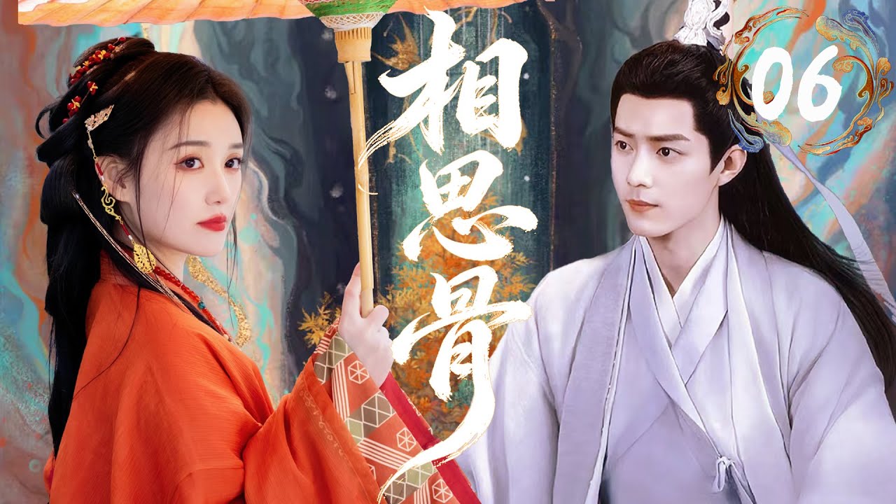 【相思骨】EP06｜外冷内柔上仙藏不住占有欲，见娇俏帝女被刁难后轻揽护在身后，暗戳戳的偏爱超戳心💘