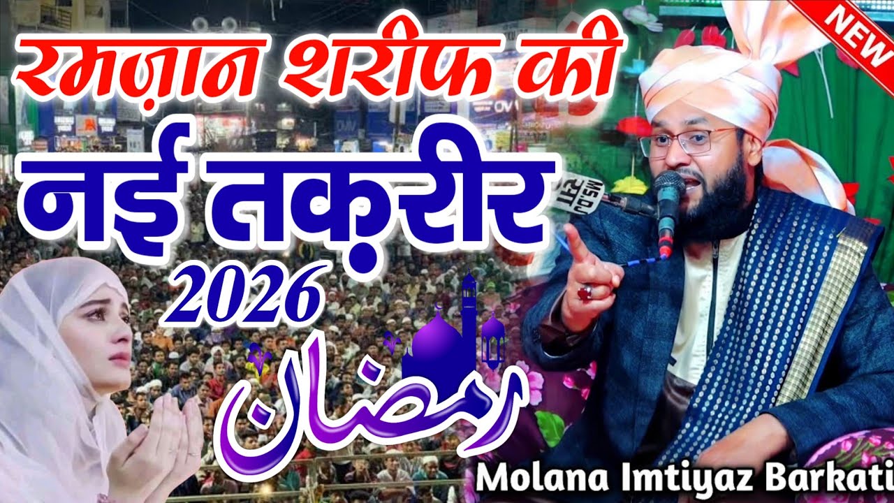 रमज़ान की नई तक़रीर 2026 || Bayan By Molana Imtiyaz Barkati || Ramzan Sharif Ki Taqreer || Taqreer 