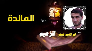 القرأن الكريم كاملا بصوت الشيخ ابراهيم صقر الزعيم | سورة المائدة