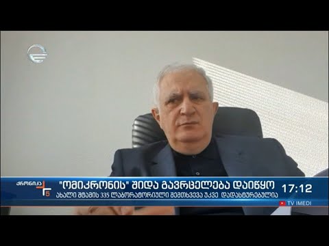 ომიკრონის შიდა გავრცელება დაიწყო