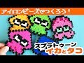 [アイロンビーズ]スプラトゥーンのイカとタコをパーラービーズで作ってみた！