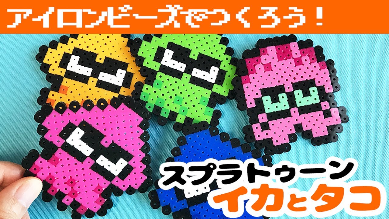 アイロンビーズ スプラトゥーンのイカとタコをパーラービーズで作ってみた Youtube