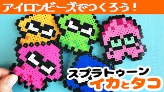 [アイロンビーズ]スプラトゥーンのイカとタコをパーラービーズで作ってみた！
